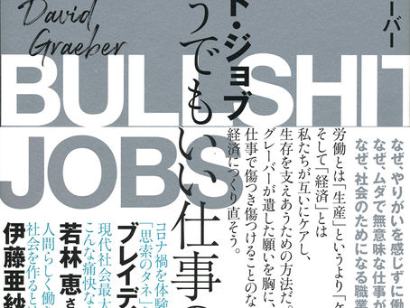 あってもなくてもいいのに高給な仕事とは？