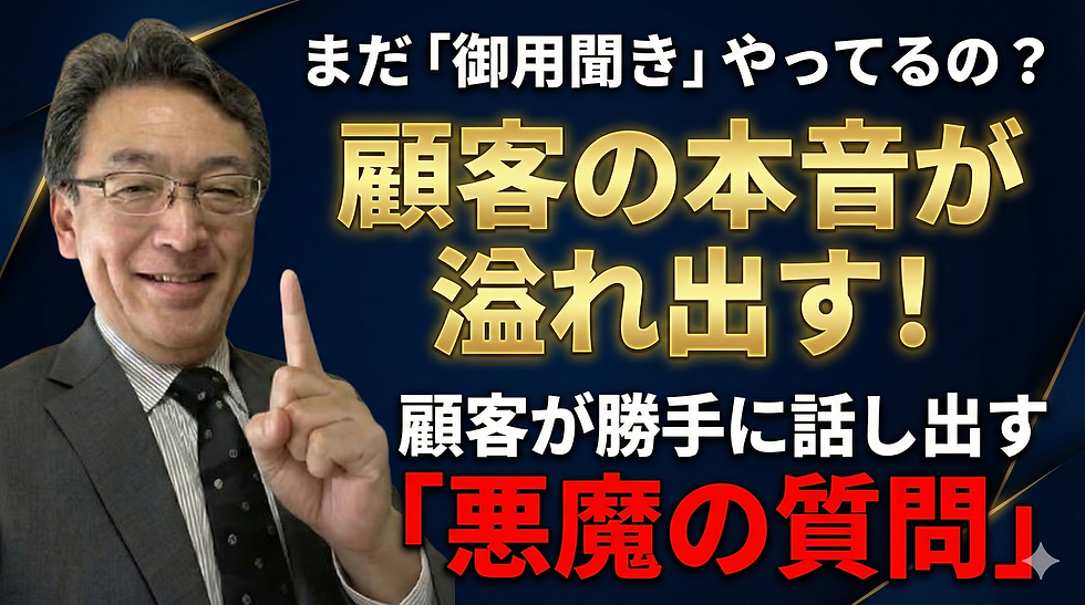 顧客の本音が溢れ出す「深層心理」ヒアリング術