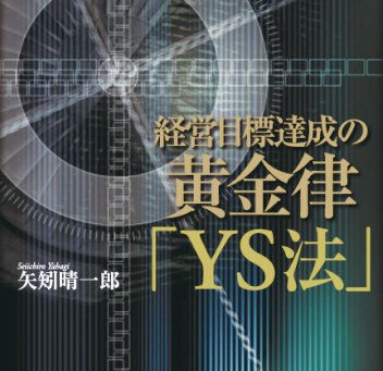 経営者の正しい意思決定ツールYS法