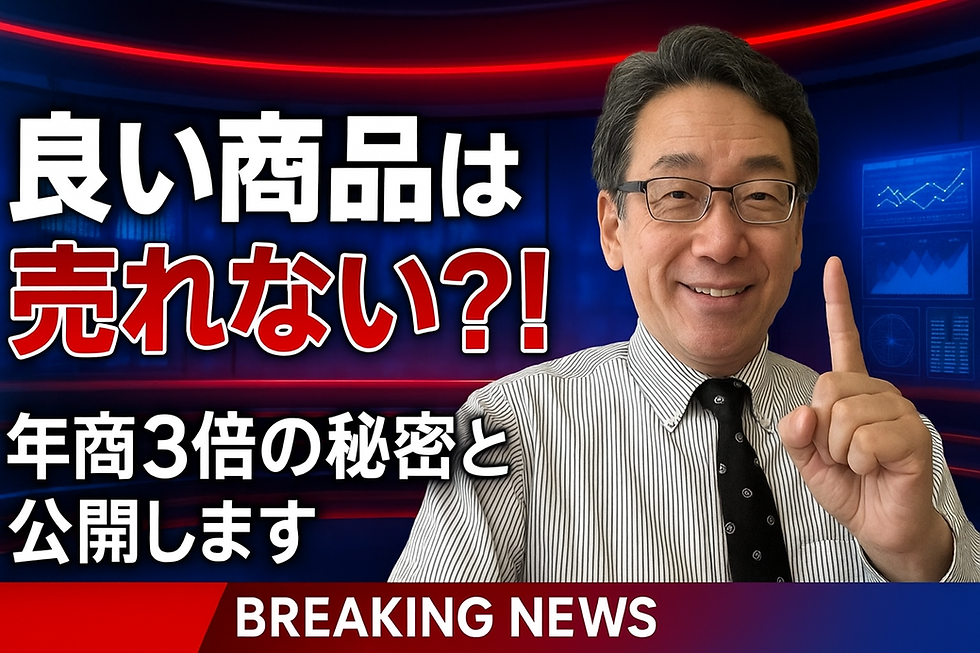 良い商品なのになぜ売れない？――“仕組み”を変えるだけで年商が3倍になる理由