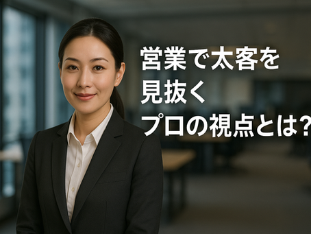 「そのうち買う」は信じるな!営業で太客を見抜くプロの視点とは?