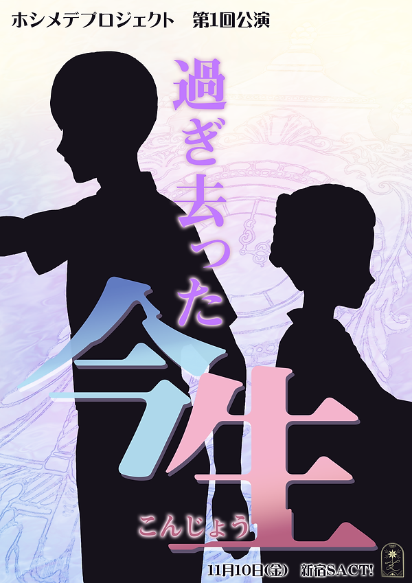 過ぎ去った今生フライヤー表web用(トリミング済).png