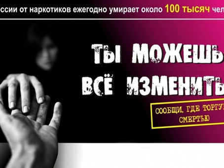 «Сообщи, где торгуют смертью»