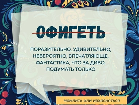 "Давайте говорить правильно!"