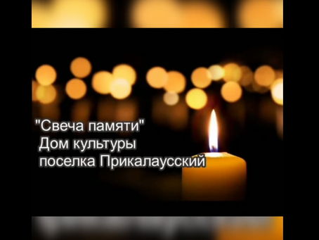Акция "Свеча памяти"