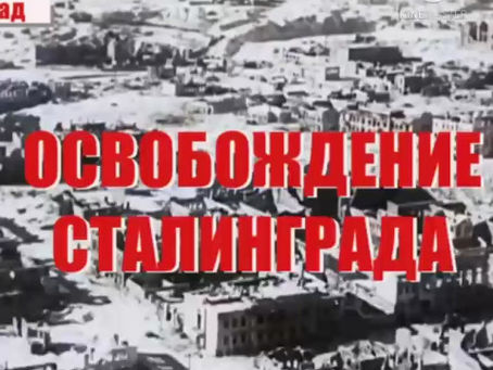 Информ - досье. "Разгром немецко - фашистских войск под Сталинградом"