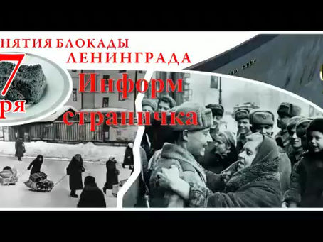 Информ страничка "Снятие блокады Ленинграда"