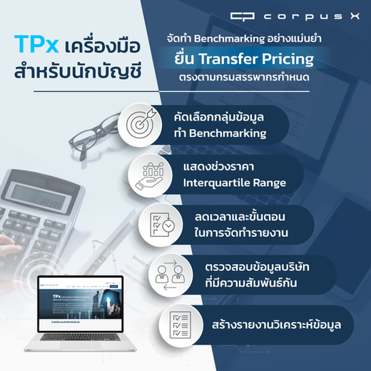 ยื่นภาษี Transfer Pricing ต้องทำอะไรบ้าง