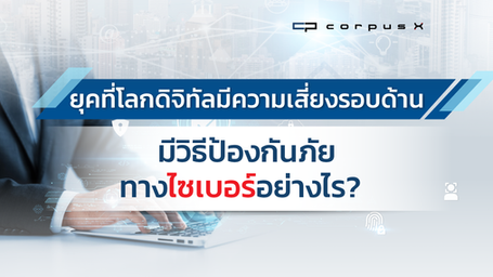 พรมแดนใหม่ทางความเสี่ยง : ป้องกันความปลอดภัยทางไซเบอร์ในยุคดิจิตัลอย่างไร