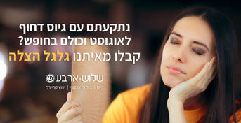"אנחנו יודעים מה (לא) עשיתם בקיץ האחרון" - הכל על גיוס באוגוסט - שיאה של עונת החופשה