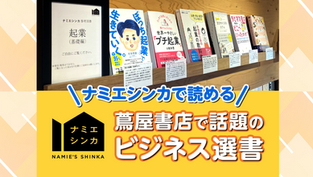 ＼ナミエシンカで読める／ 『話題のビジネス選書』