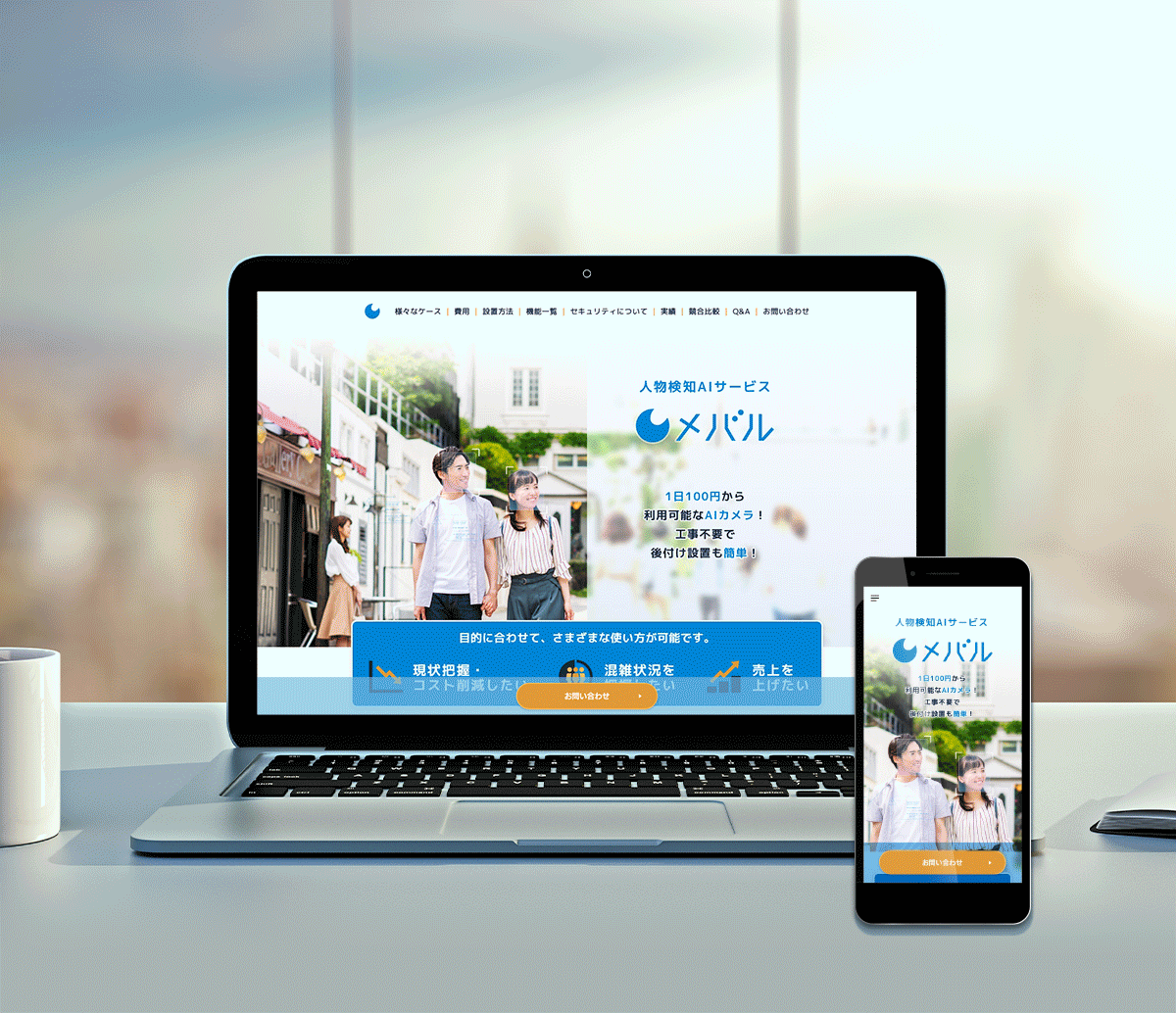 Web Design ｜ 人物検知AIサービス「メバル」