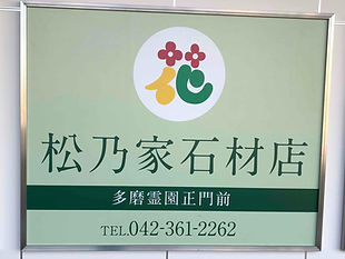 多磨霊園正門前