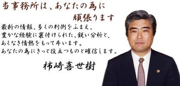 柿崎喜世樹法律特許事務所