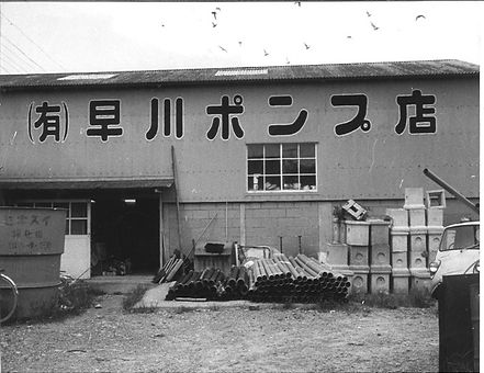早川ポンプ店外観
