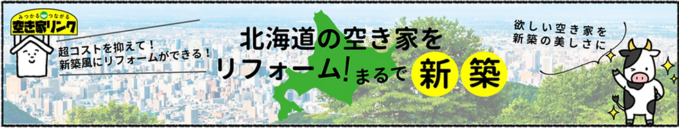 北海道の空き家を新築のような輝きにリフォームする空き家リンク