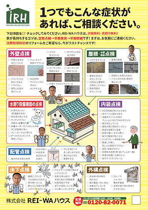 リフォーム無料点検,大宮