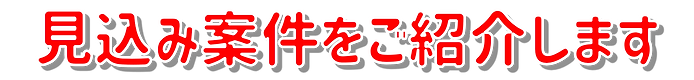 見込み案件をご紹介します.png