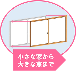 小さい窓でも大きい窓でもリフォーム対応できます。.png