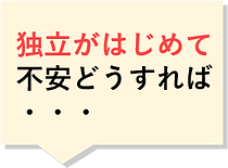 独立がはじめて.png