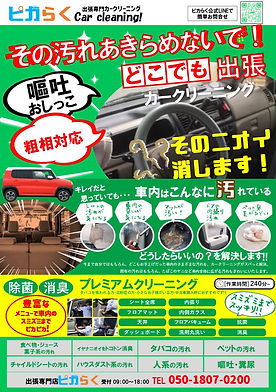 ピカらく｜車内清掃｜当日出張可能