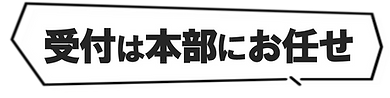 受付は本部にお任せ.png