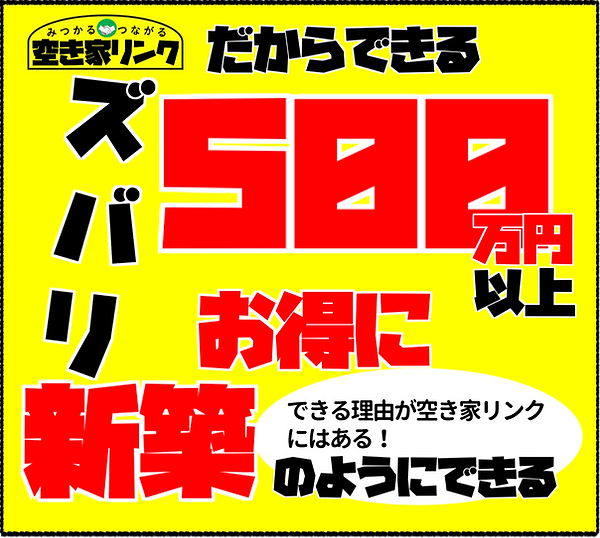 空き家リンクならば新築のように500万円以上お得にできる