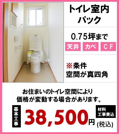 トイ室内張替えパック費用.PNG