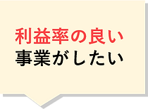利益率の良い.png