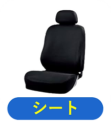 車-シート-クリーニング-洗浄