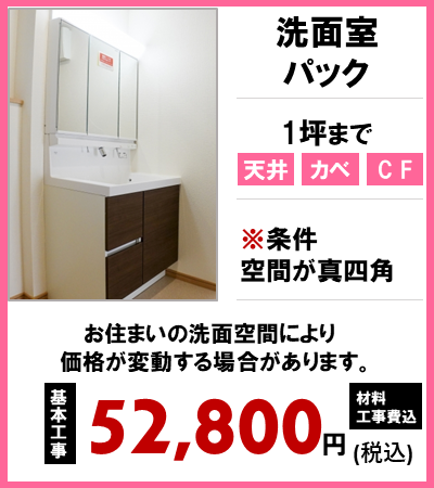 洗面室内張替えパック費用.PNG