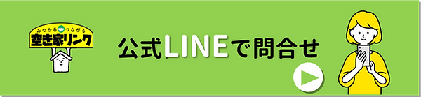 空き家リンク公式LINEで問合せ