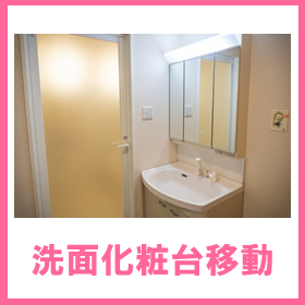洗面化粧台の移動.PNG
