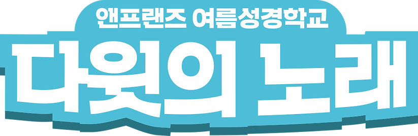 앤프랜즈-여름성경학교_0000_Vector-Smart-Object.png