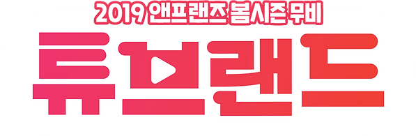 튜브랜드-홈로비_0000_로고.png