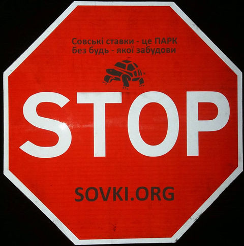 Активісти знайшли знак STOP забудові на Совських ставках