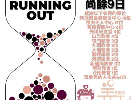 嚟截止報名尚餘9日⏳ 大家快啲報名啦❤️ 現參與的人次共64位，來我哋目標100位尚欠36位，大家立即行動啦🫶🫶🫶🫶🫶🫶