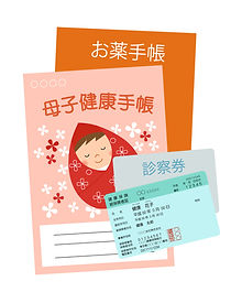 母子手帳保険証など
