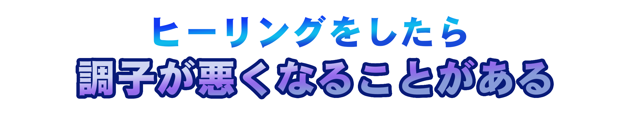 ひーりんぐをしたら具合が悪くなることがある.gif