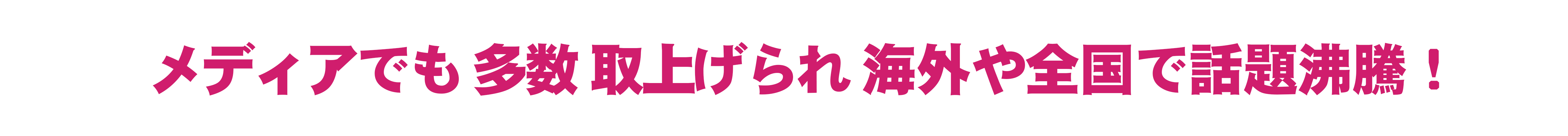 メディアでも全国で話題沸騰.gif