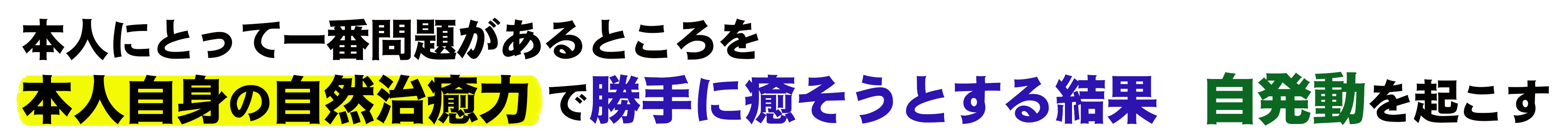 勝手に癒す自発動.gif