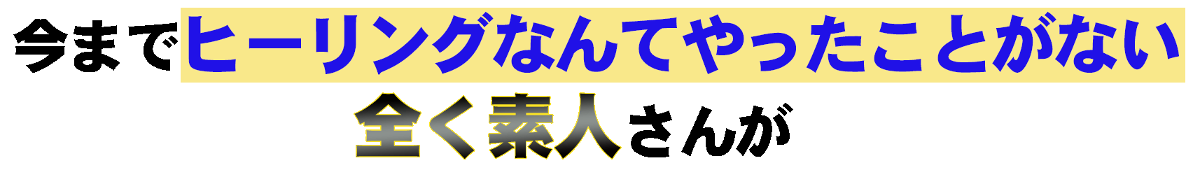 今までやったことがない素人さんが.gif