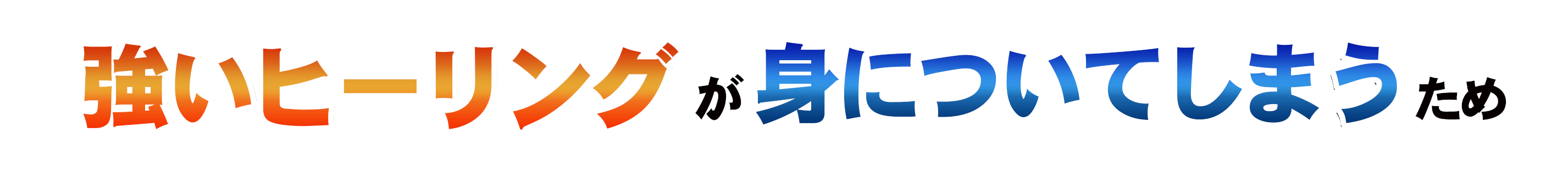 強いヒーリング能力が身についてしまう.gif