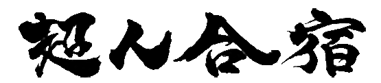 超人合宿ロゴ.gif