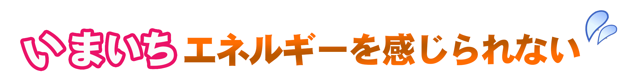 いまいちエネルギーを感じられない.gif