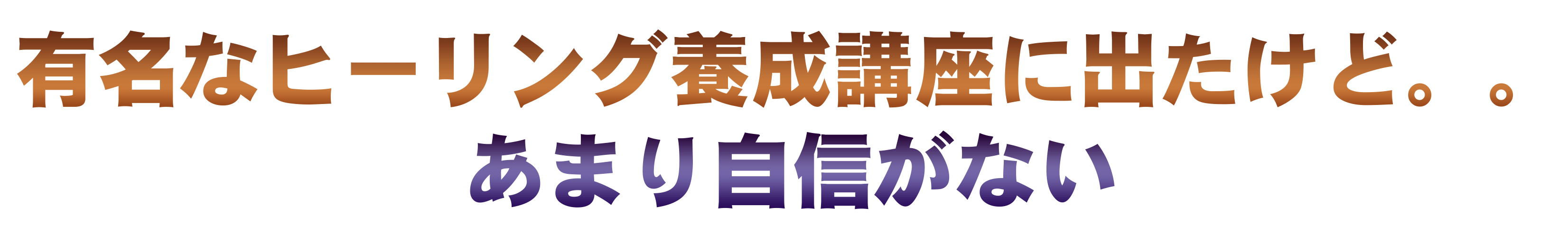 有名なヒーリング講座に出たけど.gif