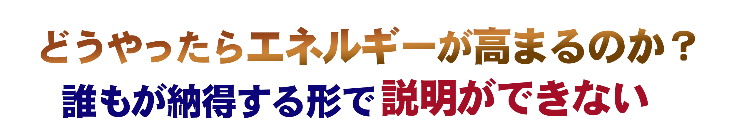どうやったらエネルギーが高まるのか?.gif