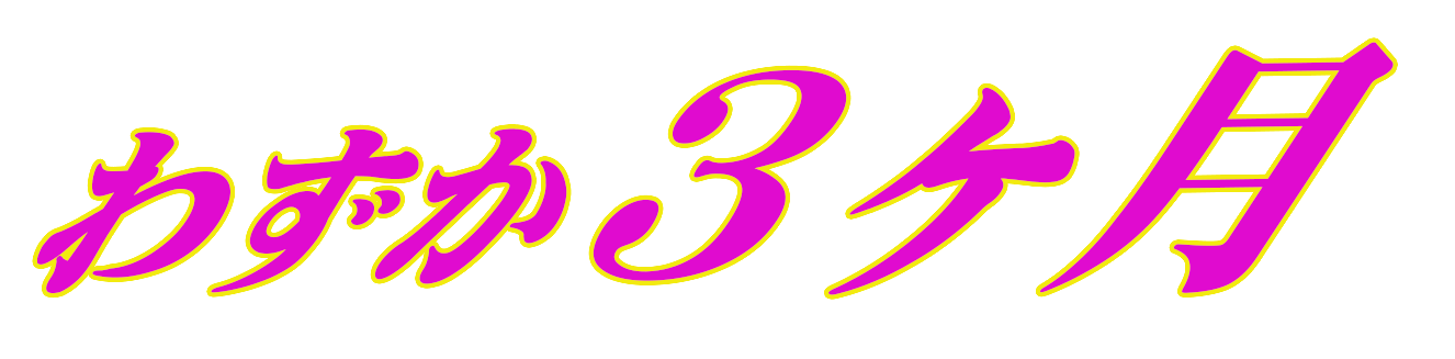 わずか3ケ月.gif