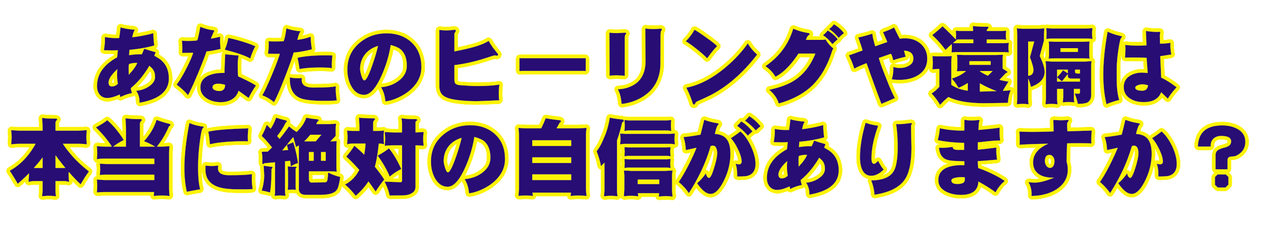 あなたのヒーリングや遠隔は.gif