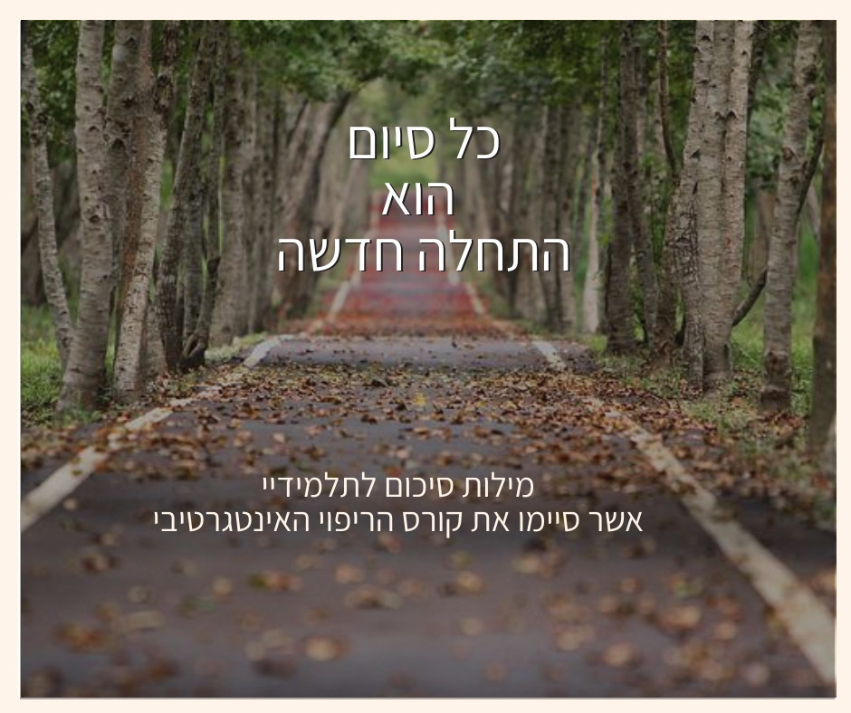 סיכום קורס ריפוי אינטגרטיבי